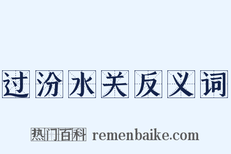 过汾水关反义词是什么意思的图片